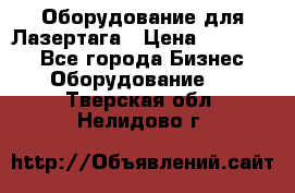 Оборудование для Лазертага › Цена ­ 180 000 - Все города Бизнес » Оборудование   . Тверская обл.,Нелидово г.